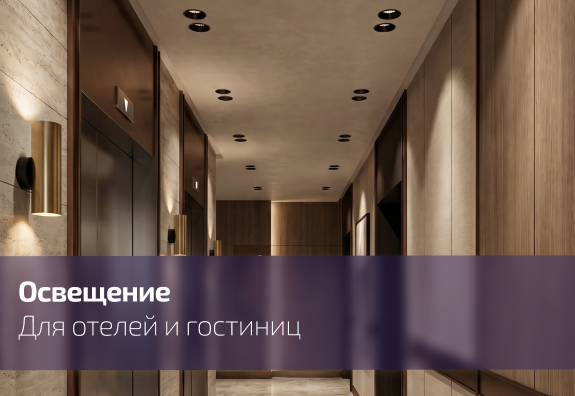 Освещение для отелей и гостиниц