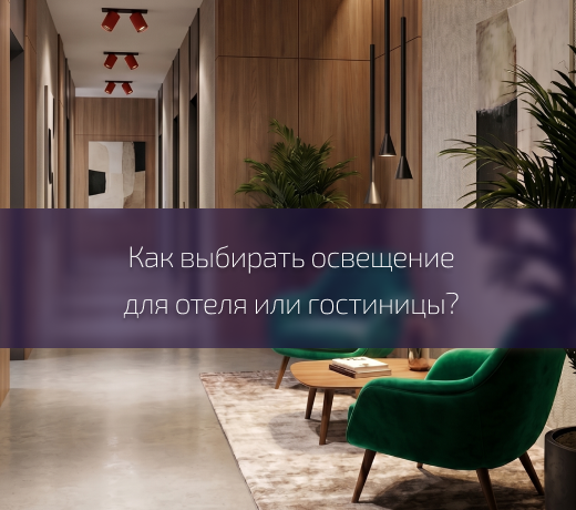 Освещение для отелей и гостиниц
