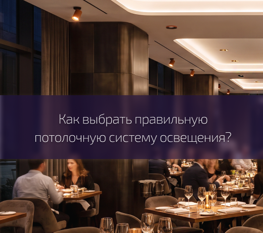 Освещение HoReCa: атмосфера, которая возвращает гостей