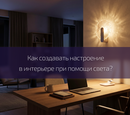 Свет и эмоции: психология освещения в премиальных пространствах