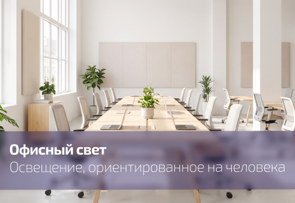 Свет в офисе: продуктивность, здоровье, имидж