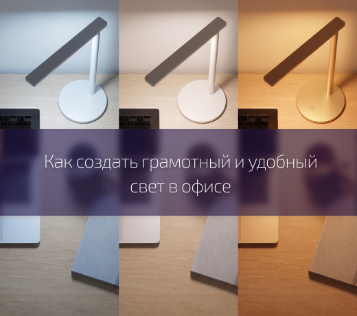 Свет в офисе: продуктивность, здоровье, имидж