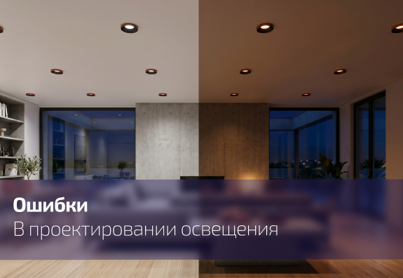 Ошибки в проектировании света, и как их избежать