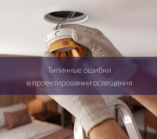 Ошибки в проектировании света, и как их избежать