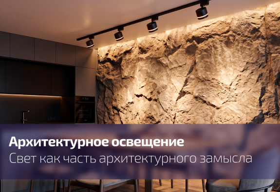 Архитектурный свет: работа с пространством, а не со светильниками