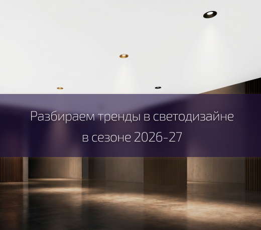 Тренды светодизайна: куда движется рынок