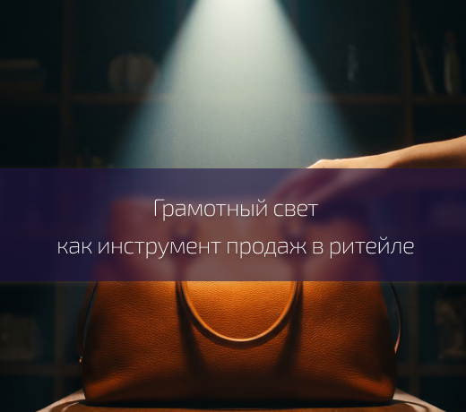 Свет в ритейле: как освещение продаёт за вас