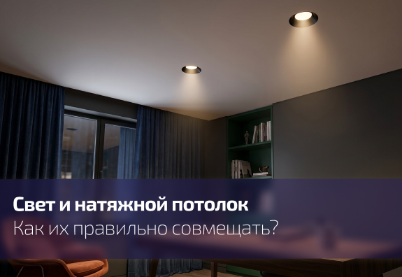 Натяжной потолок и свет: искусство совместимости
