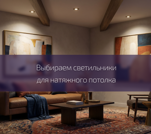 Натяжной потолок и свет: искусство совместимости