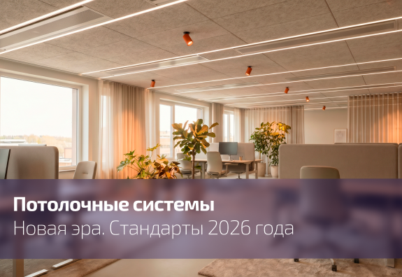 Новая эра потолочных систем: стандарты 2026 года