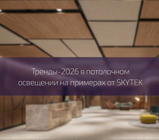 Новая эра потолочных систем: стандарты 2026 года