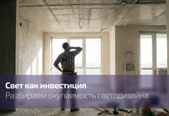 Свет как инвестиция: почему светодизайн окупается