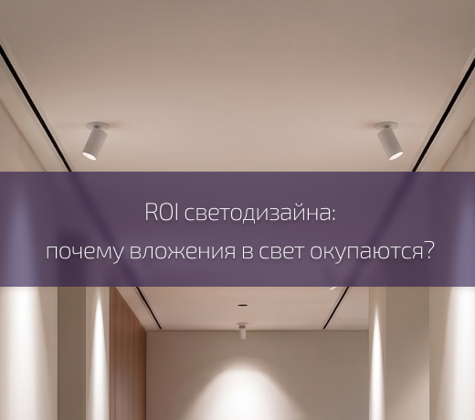 Свет как инвестиция: почему светодизайн окупается