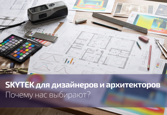 Почему архитекторы и дизайнеры выбирают SKYTEK