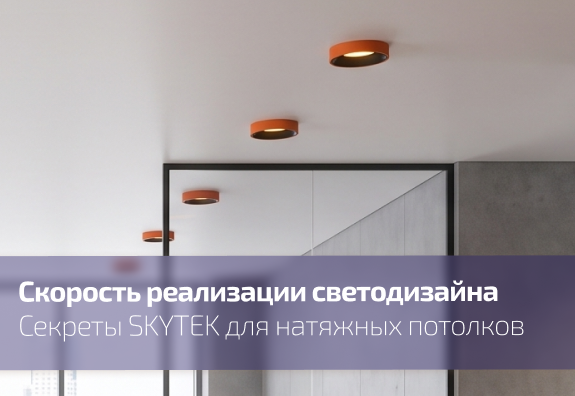 Потолочные решения и скорость реализации проектов: секреты SKYTEK