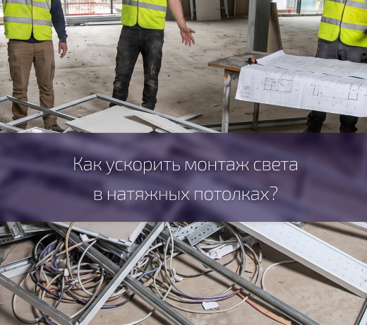 Потолочные решения и скорость реализации проектов: секреты SKYTEK