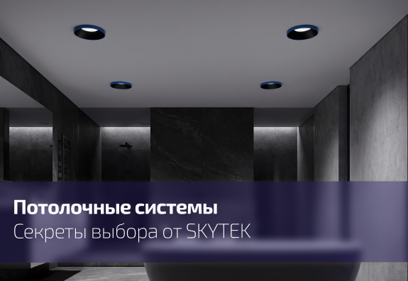 Потолочные системы для жилых интерьеров
