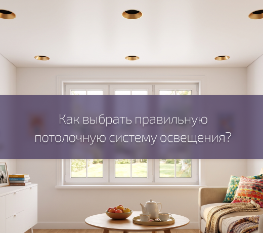 Потолочные системы для жилых интерьеров