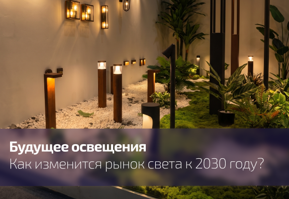 Будущее света: технологии, которые изменят рынок к 2030 году