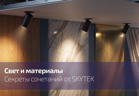 Свет и материалы: как освещение раскрывает фактуры