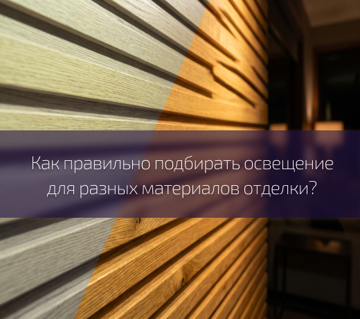 Свет и материалы: как освещение раскрывает фактуры