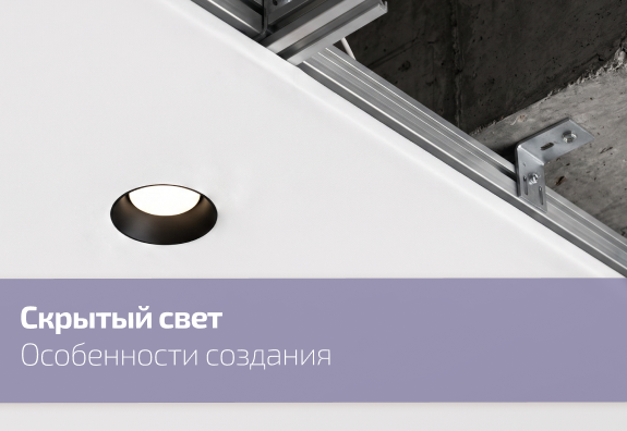 Скрытый свет: секреты создания скрытого света от SKYTEK