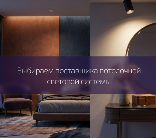 Как выбрать поставщика потолочных и световых систем?