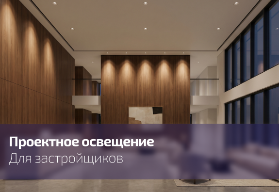 Проектное освещение для застройщиков