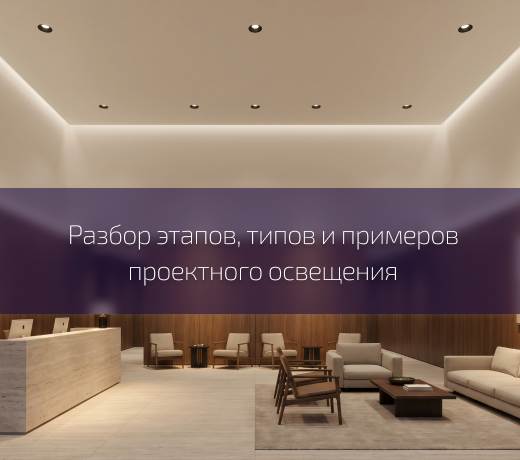 Проектное освещение для застройщиков