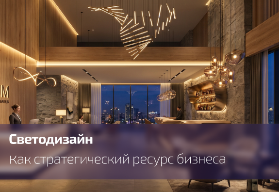 Светодизайн как стратегический ресурс бизнеса