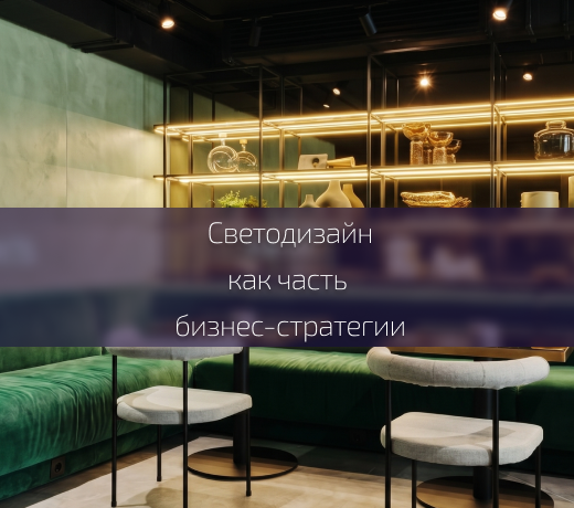 Светодизайн как стратегический ресурс бизнеса