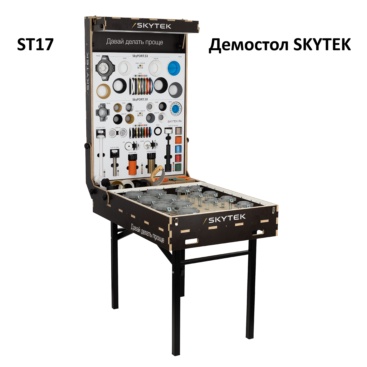 Skytek SkyPORT Демостол с ложементом в крышке DEMO-ST17