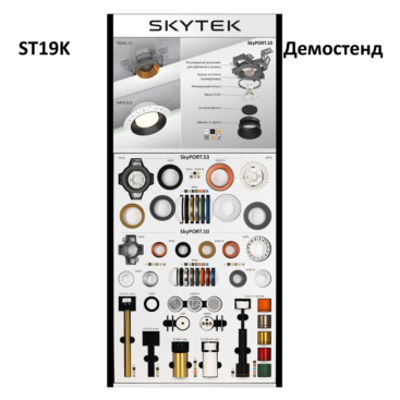 Skytek SkyPORT Демостенд настенный DEMO-ST19K