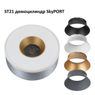 Skytek SkyPORT Демоцилиндр DEMO-ST21