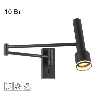 Citilux VEKTOR CL513411 Светильник настенный на штанге с выключателем Чёрный