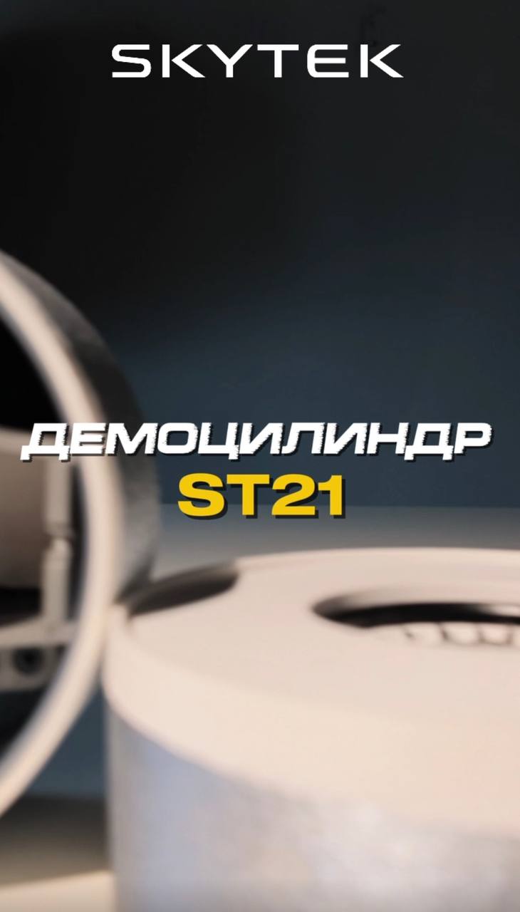 SKYTEK ST21 Демоцилиндр для монтажников
