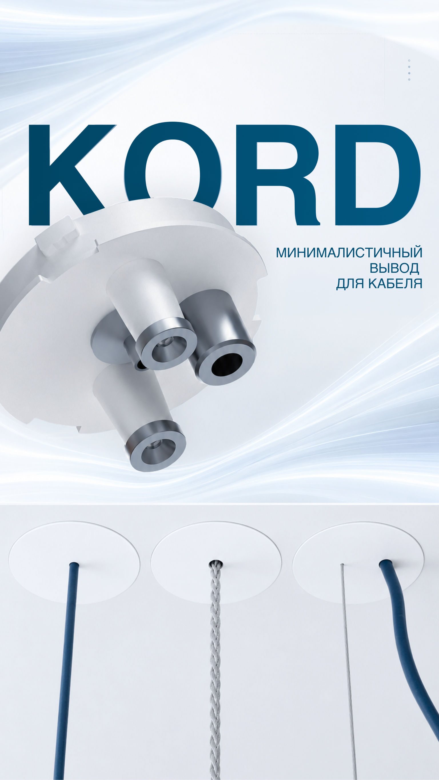 SkyPORT KORD — адаптер для подвесных светильников