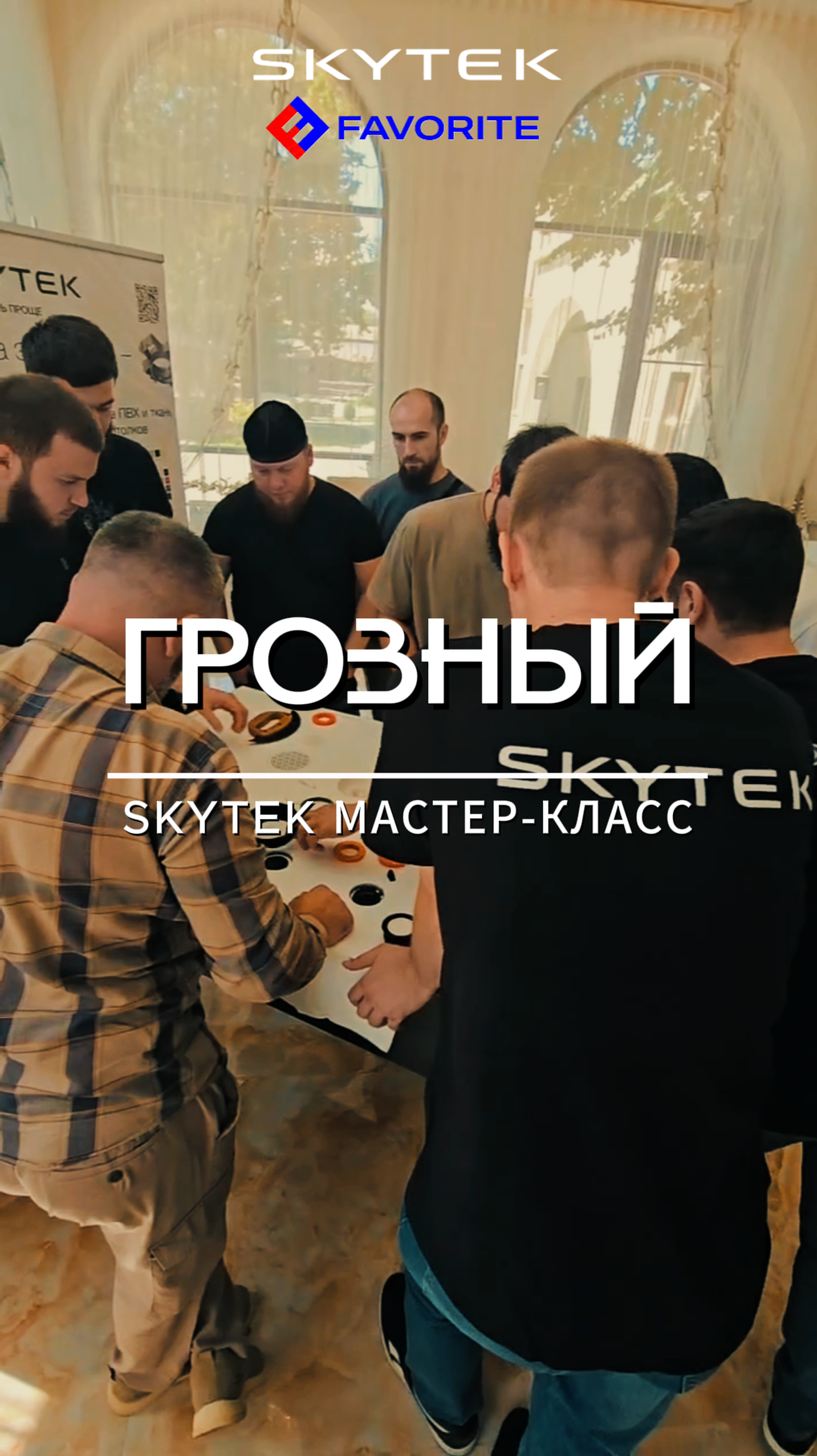 SKYTEK Мастер-класс в Грозном 8 августа