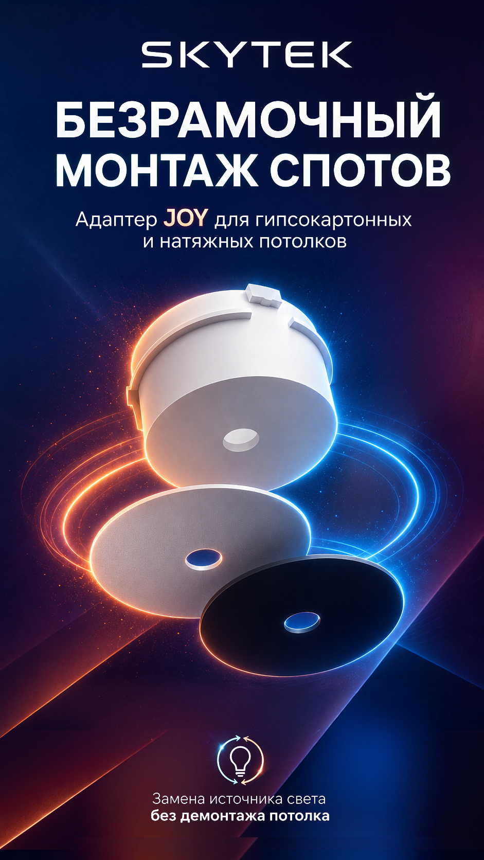 SkyPORT JOY — адаптор для спотов